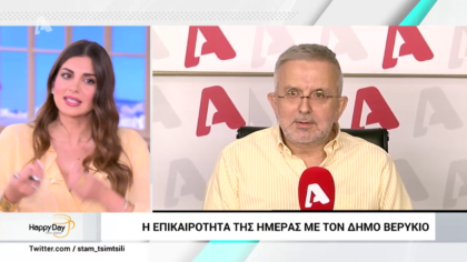 Η επικαιρότητα της ημέρας με τον Δήμο Βερύκιο