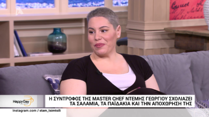 Μια  happy day με την σύντροφο της Ντέμης από το Master Chef