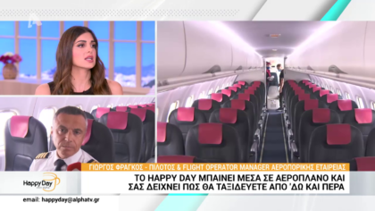 Το Happy Day μπαίνει μέσα σε αεροπλάνο και σας δείχνει πως θα ταξιδεύετε από δω και πέρα
