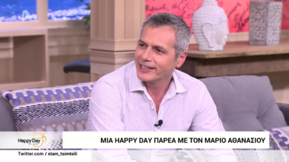 Mια happy day με τον Μάριο Αθανασίου