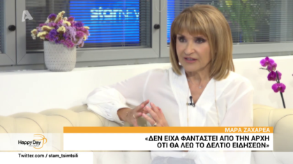 Μάρα Ζαχαρέα: ” Επειδή βγαίνω καθημερινά στην τηλεόραση μου φαίνεται υπερβολικό να δίνω και συνεντεύξεις”