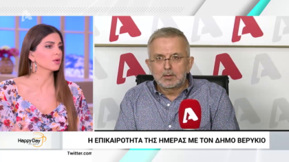 Η επικαιρότητα της ημέρας με τον Δήμο Βερύκιο