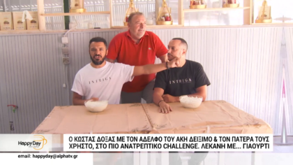 Ο Κώστας Δόξας με τον αδελφό του Άκη Δείξιμο και τον πατέρα τους στο πιο ανατρεπτικό challenge