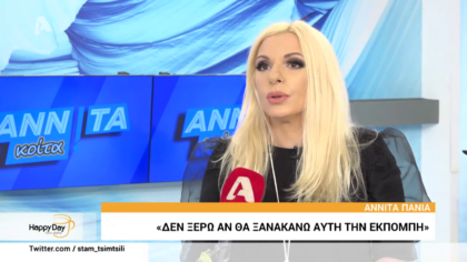 Ή Αννίτα Πάνια σχολιάζει την αποχώρηση της Ελένης Μενεγάκη