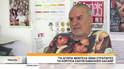 Ο Πρόεδρος Ακαδημίας μοντέλων Γιώργος Κουτούλιας περιγράφει την προετοιμασία των αγοριών μοντέλων που θα πάνε στο GNTM