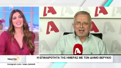 Η επικαιρότητα της ημέρας με τον Δήμο Βερύκιο