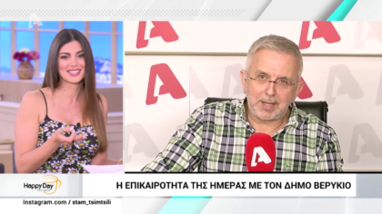 Η επικαιρότητα της ημέρας με τον Δήμο Βερύκιο