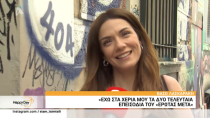 Το happy day στα γυρίσματα της αγαπημένης σειράς του ALPHA, Έρωτας μετά