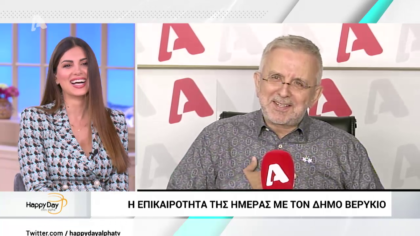 Η επικαιρότητα της ημέρας με τον Δήμο Βερύκιο