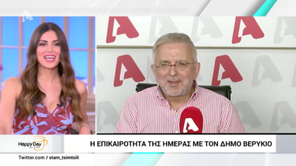 Η επικαιρότητα της ημέρας με τον Δήμο Βερύκιο