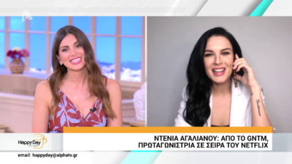 H Nτένια Αγαλιανού περιγράφει πως από το NTM έγινε πρωταγωνίστρια στο NETFLIX