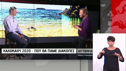 Καλοκαίρι 2020 – Πού θα πάμε διακοπές