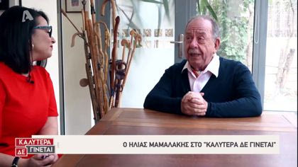 Ηλίας Μαμαλάκης