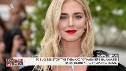To success story της Κιάρα Φεράνι