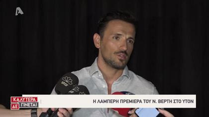 Η λαμπερή πρεμιέρα του Νίκου Βέρτη