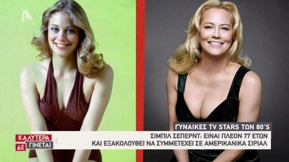 Οι γυναίκες tv stars των 80s
