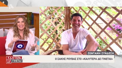 Σάκης Ρουβάς