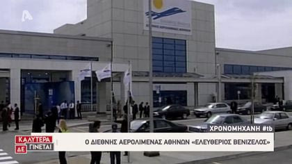 Χρονομηχανή #tb: Η ιστορία του αεροδρομίου Ελ.Βενιζέλος