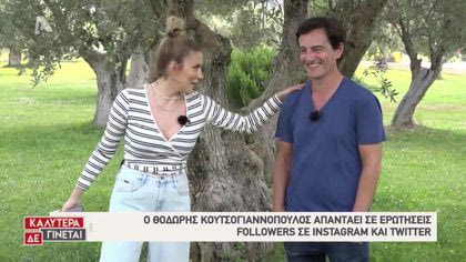 Οι followers ρωτούν τον Θοδωρή Κουτσογιαννόπουλο