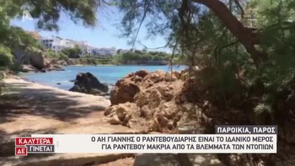 Οι μυστικοί θησαυροί των νησιών