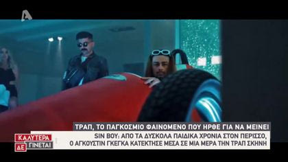 Τραπ: Το παγκόσμιο φαινόμενο που ήρθε για να μείνει