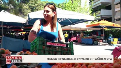 Mission (Im)Possible με την Ευρυδίκη Βαλαβάνη – Λαϊκή αγορά