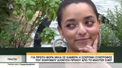 Για πρώτη φορά στην κάμερα του Happy Day, η 22χρονη σύντροφος του Διονύση από τo Master Chef