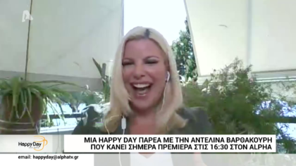 Mια Happy Day με την Αντελίνα Βαρθακούρη που κάνει σήμερα πρεμιέρα στον Alpha