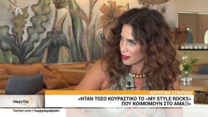 Η Κατερίνα Στικούδη για το οριστικό τέλος του MY STYLE ROCKS και την εμμονή της με την καθαριότητα