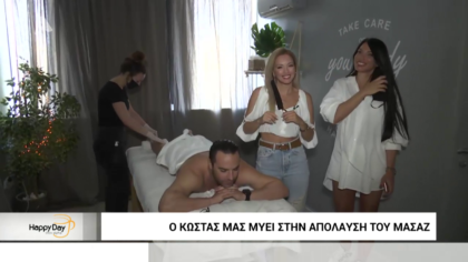Ο Κώστας μας μυεί στην απόλαυση του μασάζ