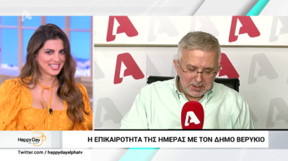 Η επικαιρότητα της ημέρας με τον Δήμο Βερύκιο
