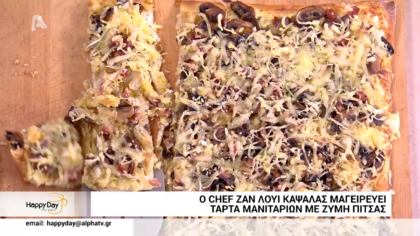 Ο Ζαν Λουί Καψαλάς μας φτιάχνει τάρτα μανιταριών με ζύμη πίτσας