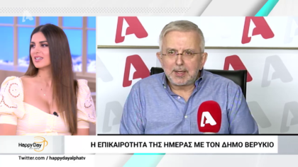 Η επικαιρότητα της ημέρας με τον Δήμο Βερύκιο
