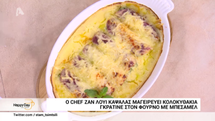 Ο Ζαν Λουί Καψαλάς μαγειρεύει κολοκυθάκια γκρατινέ στον φούρνο με μπεσαμέλ