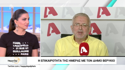 Η επικαιρότητα της ημέρας με τον Δήμο Βερύκιο