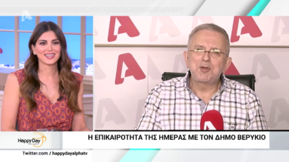 Η επικαιρότητα της ημέρας με τον Δήμο Βερύκιο
