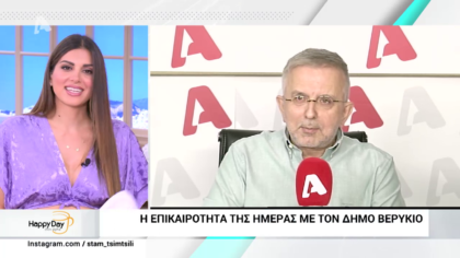 Η επικαιρότητα της ημέρας με τον Δήμο Βερύκιο