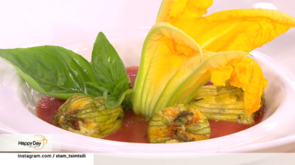 Ο Ζαν Λουί Καψαλάς μας φτιάχνει κολοκυθοανθούς γεμιστούς με κατσικίσιο τυρί