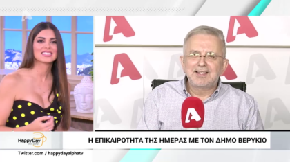 Η επικαιρότητα της ημέρας με τον Δήμο Βερύκιο