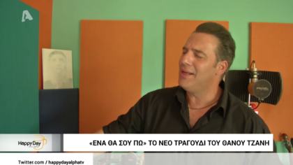 Ο Θάνος Τζάνης έγινε αγρότης και ξενοδόχος