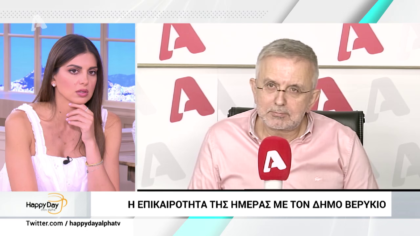 Η επικαιρότητα της ημέρας με τον Δήμο Βερύκιο