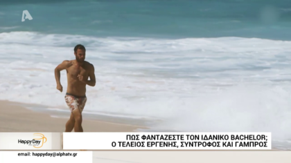 Πως φαντάζεστε τον ιδανικό Bachelor;