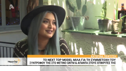 Το Next Top Model Kατερίνα Πεφτίτση μιλά για τη συμμετοχή του συντρόφου της στο GNTM