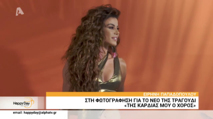 Η Ειρήνη Παπαδοπούλου στη φωτογράφιση για το νέο της τραγούδι