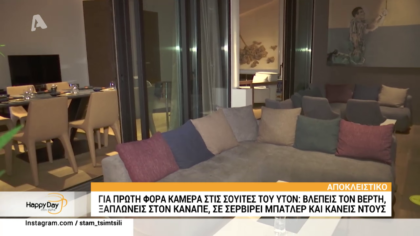 Για πρώτη φορά στις σουίτες του ΥΤΟΝ