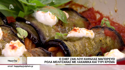 Ο Ζαν Λουί Καψαλάς μας φτιάχνει ρολά μελιτζάνας με λαχανικά και κρέμα τυριού