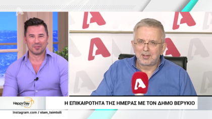 Η επικαιρότητα της ημέρας με τον Δήμο Βερύκιο