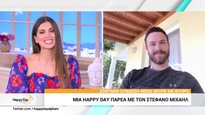 Mια happy day παρέα με τον Στέφανο Μιχαήλ