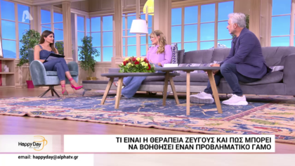 Διάσημοι Έλληνες ζήτησαν βοήθεια για να σώσουν τον γάμο τους. Ο Χάρης εξομολογείται την εμπειρία του