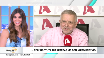 Η επικαιρότητα της ημέρας με τον Δήμο Βερύκιο